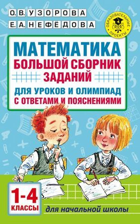 Математика. Большой сборник заданий для уроков и олимпиад с ответами и пояснениями. 1-4 классы  #1