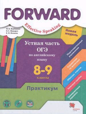 8-9 класс. Английский язык. Forward Effective Speaking. Устная часть ОГЭ (Вербицкая М.В., Миндрул О.С., #1