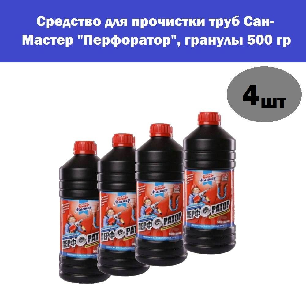 Комплект 4 шт, Средство от засоров для прочистки труб Сан-Мастер "Перфоратор", гранулы 500 гр  #1