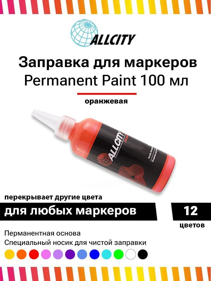 Заправка - краска для маркера и сквизера граффити Allcity 100 мл оранжевая  #1