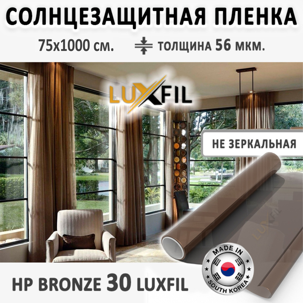 Пленка солнцезащитная для окон HP 30 Bronze LUXFIL. Размер: 75х1000 см. Толщина: 56 мкм. Пленка на окна #1