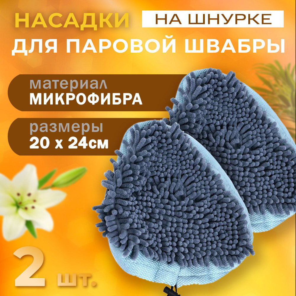 Комплект универсальных сменных насадок для паровой швабры (голубая на шнурке) (2 шт)  #1