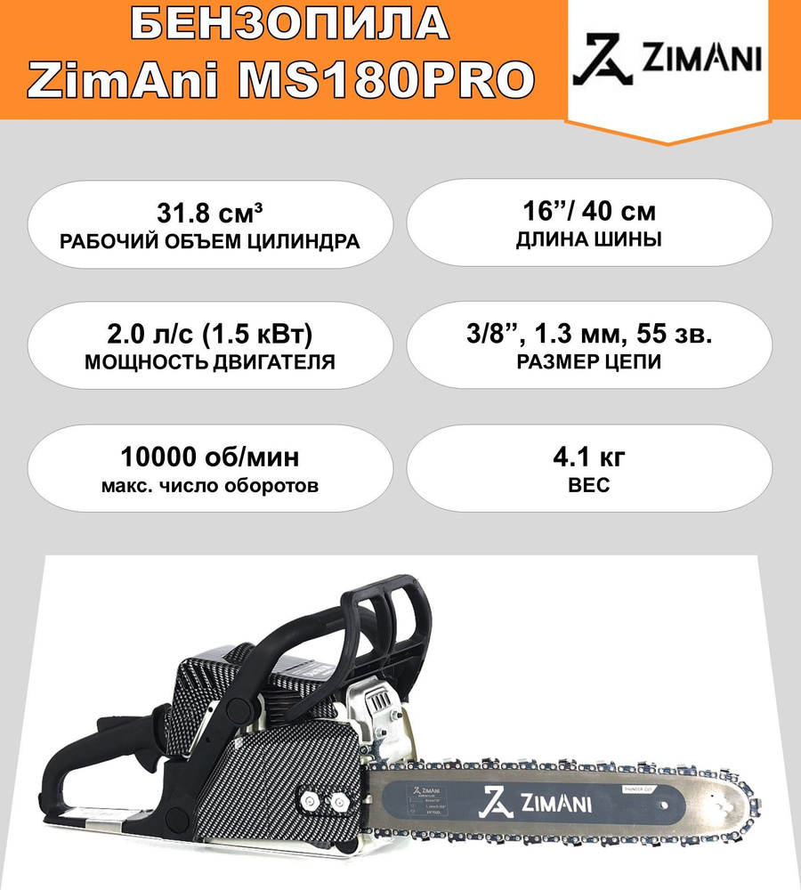 Бензопила ZimAni MS180 PRO (31.8 куб.см, 2 л.с., 16'', 3/8", 1.3 мм, 55 звеньев)  #1