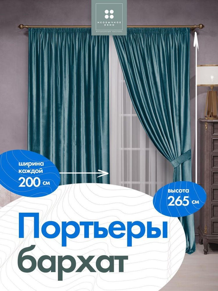 Шторы, портьеры бархат 200 см*265 см 2 шт. Бирюзовый #1