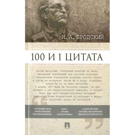 Книга Проспект 100 и 1 цитата. И. А. Бродский. 2023 год #1