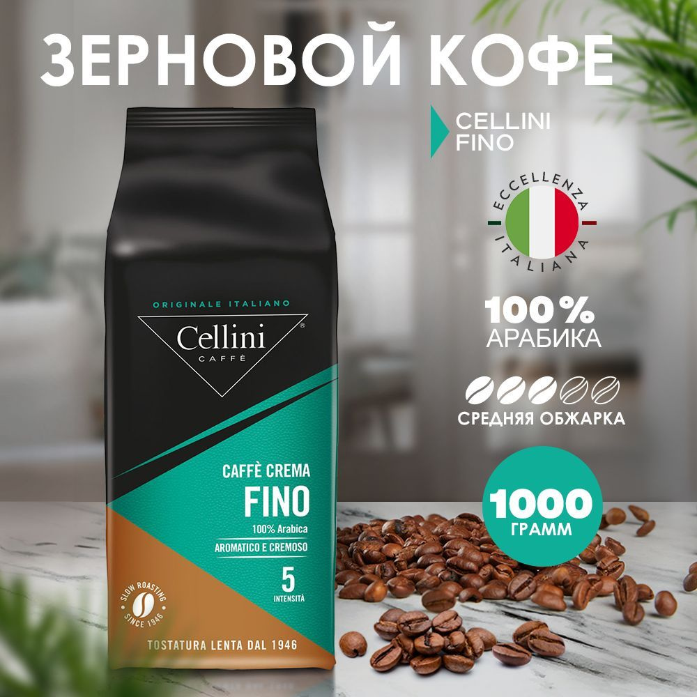 Кофе в зернах 1кг Cellini Fino, 100% Арабика, Италия - купить с ...
