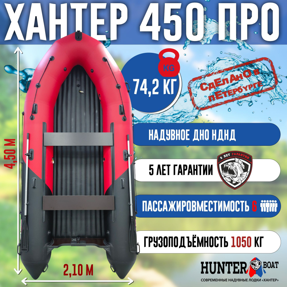 Лодка Хантер 450 ПРО - красн/черный - Лодка ПВХ надувная, Hunterboat  #1