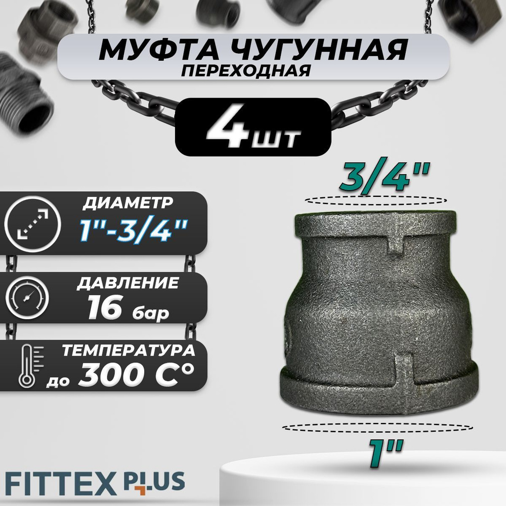 Муфта переходная чугун Ду 25х20 (1"х3/4") Fittex PLUS (4шт) #1