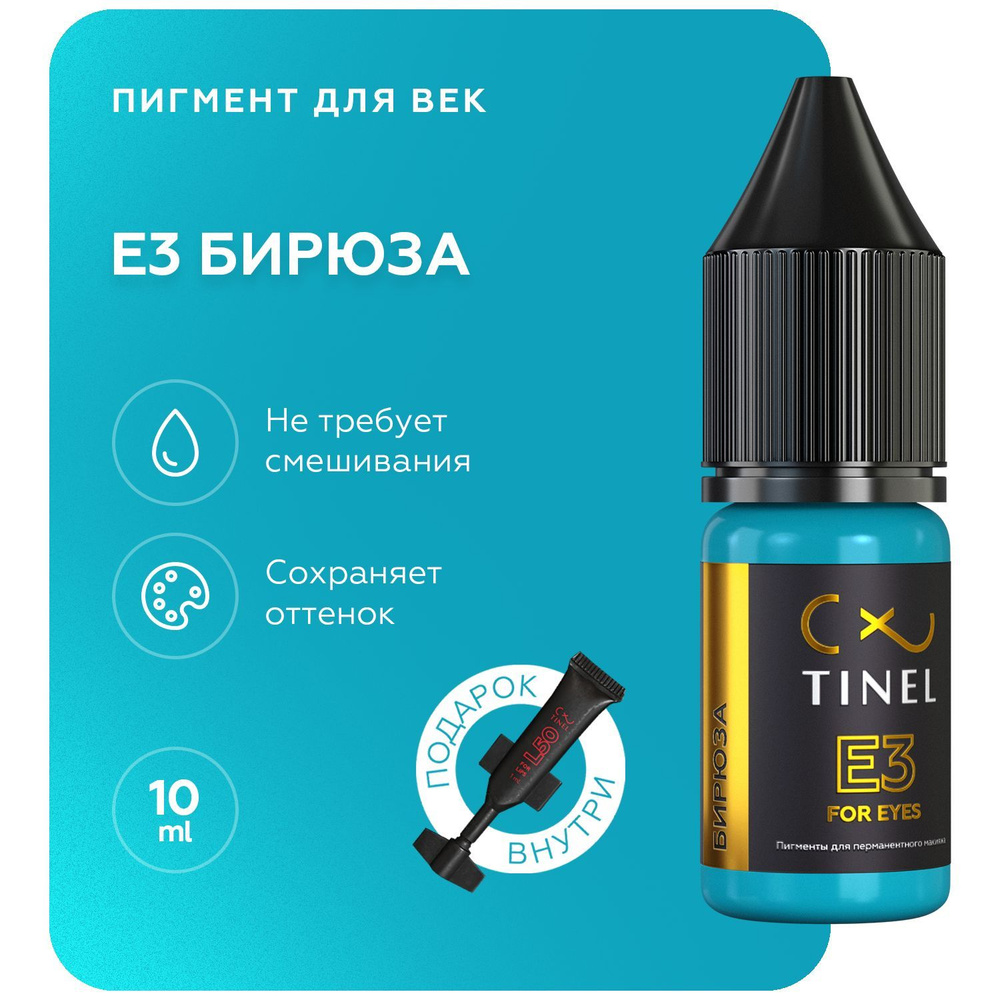 TINEL (Тинель) - Пигмент для перманентного макияжа глаз, татуажа, пигмент для век, E3 "Бирюза", 10 мл #1