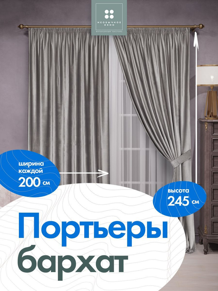 Шторы, портьеры бархат 200 см*255 см 2 шт. Серый #1