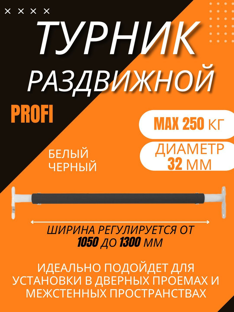 Турник распорный (раздвижной) для дома в проем 1050-1300 (белый-черный)  #1