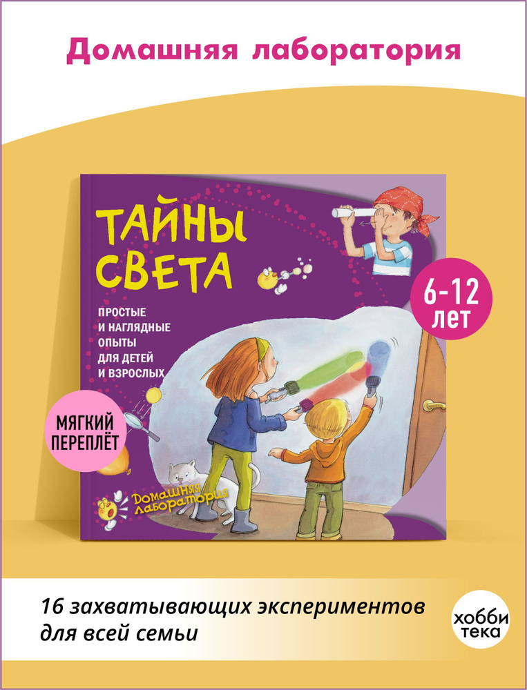 Опыты и эксперименты для детей. Тайны света. Книга для детей 6-12 лет | Хименес Ангела, Наварро Паола #1