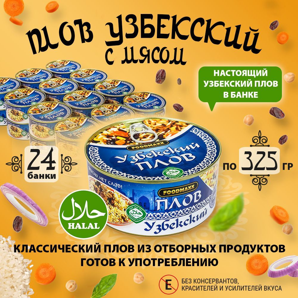 Плов Узбекский с мясом, упаковка (24 банки по 325 г.) #1