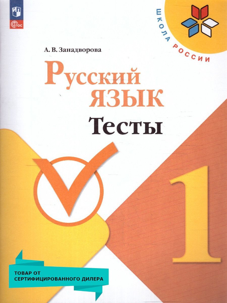 Русский язык 1 класс. Тесты. УМК Школа России. Новый ФП. ФГОС | Занадворова Анна Владимировна  #1