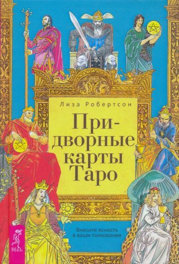 Лиза Робертсон: Придворные карты Таро. Внесите ясность в ваши толкования Tarot Court Cards for Beginners. #1