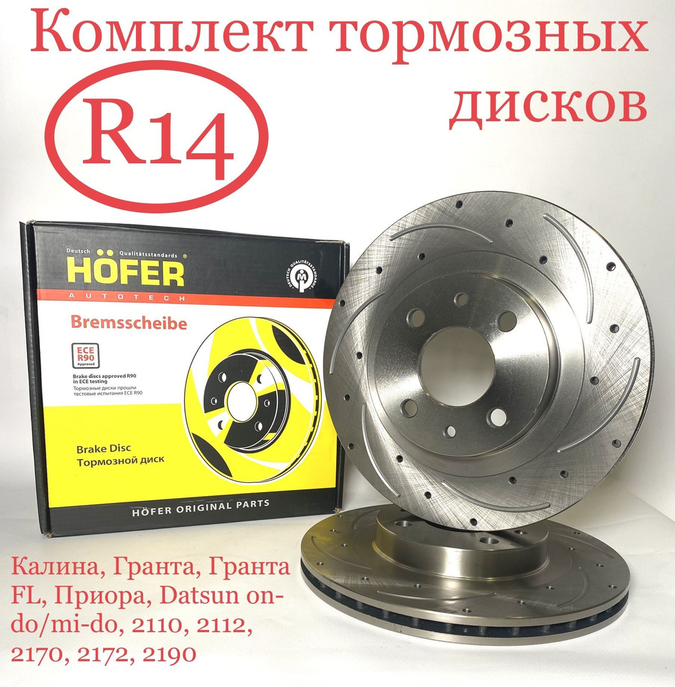 Комплект тормозных дисков R14 тормозные диски Lada Приора Калина Гранта ВАЗ  2112, 2170, 2110-12, 1117-19, 2190-94 вентилируемый, 2112-3501070 Kalina,  Granta, Priora HOFER HF 130 218 - HOFER арт. HF 130 218 - купить по  выгодной цене в интернет-магазине ...