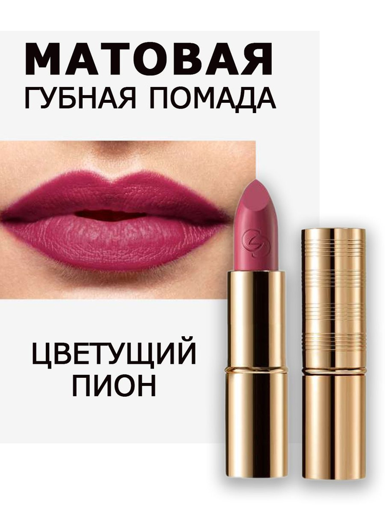 Матовая губная помада Giordani Gold Iconic. Цветущий пион. - купить с ...