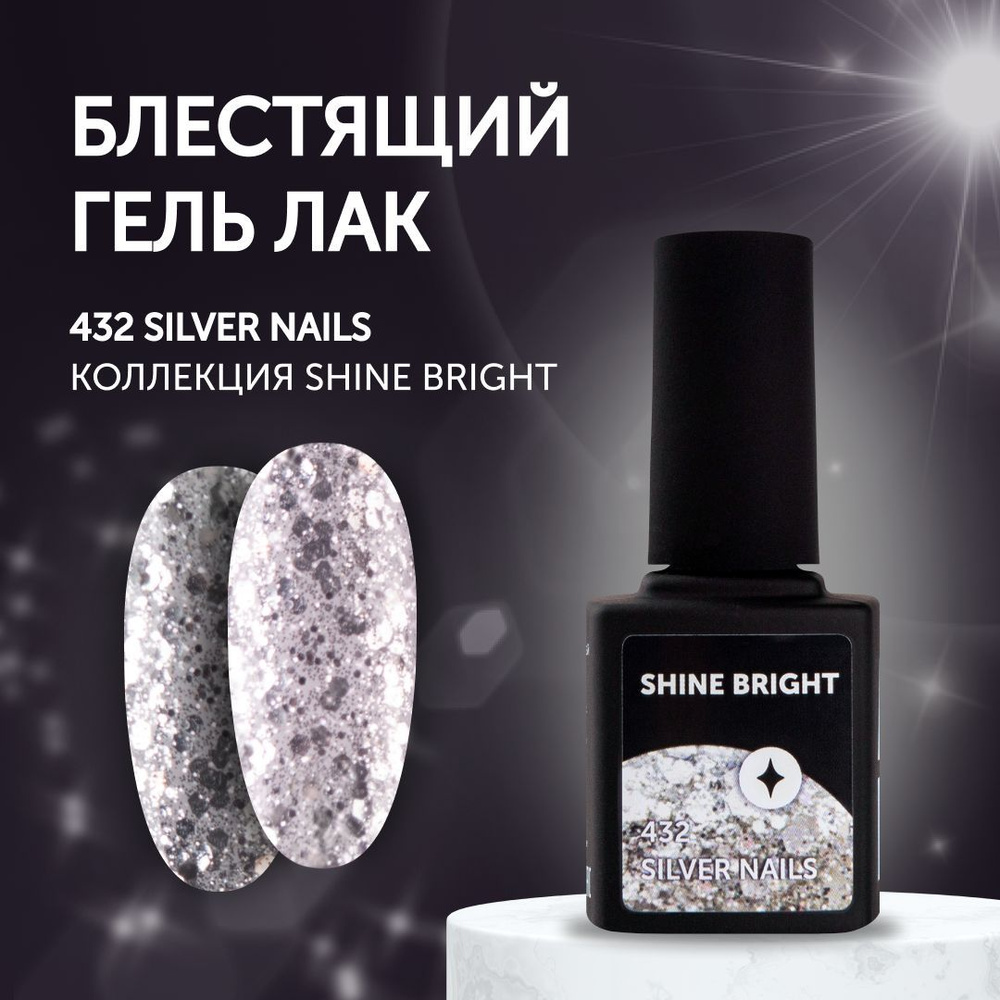 Гель-лак для маникюра ногтей Milk Shine Bright 432 Silver Nails #1