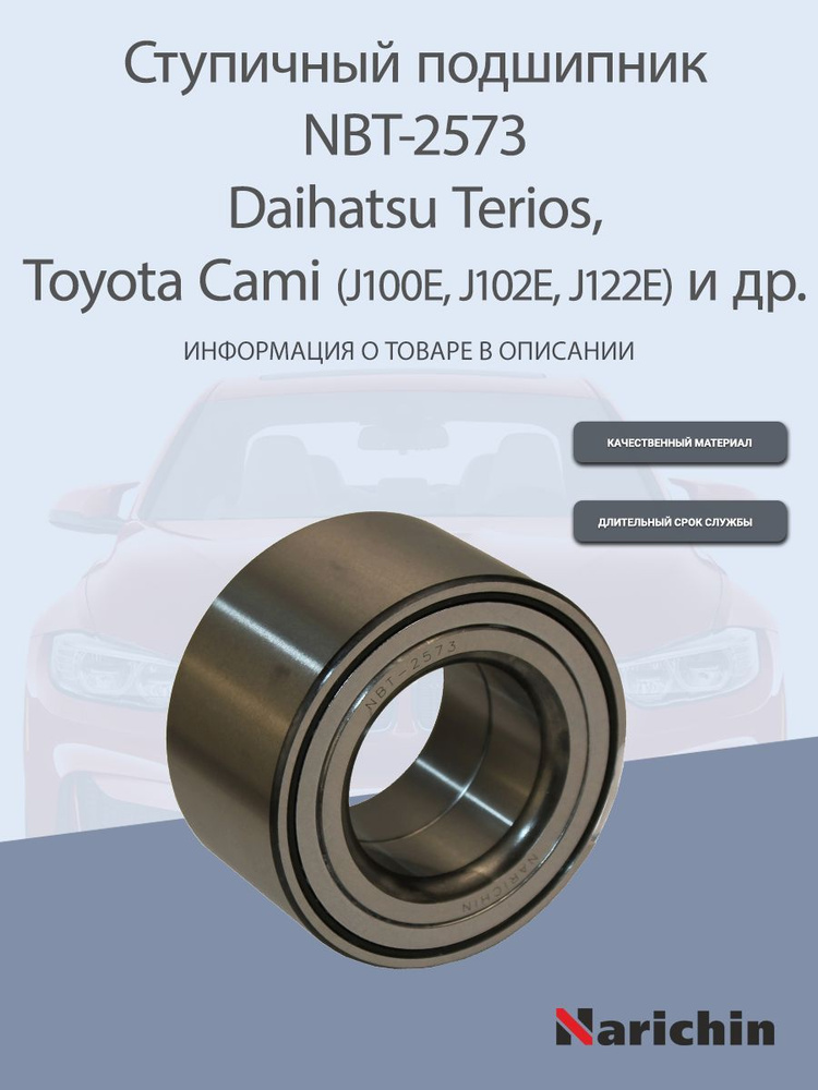 Подшипник ступицы NBT-2573 Daihatsu Terios, Toyota Cami #1