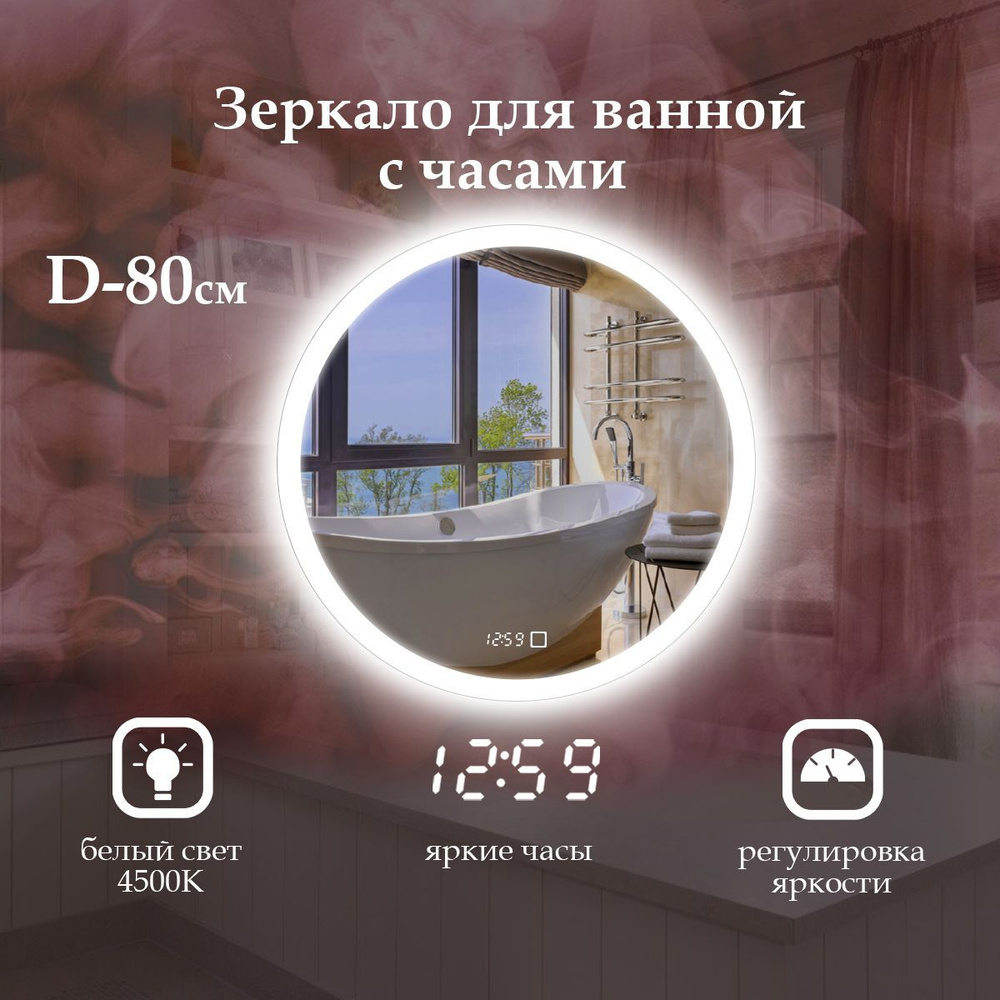 MariposaMirrors Зеркало для ванной "нейтральный свет 4500k и часы" х 80 см  #1