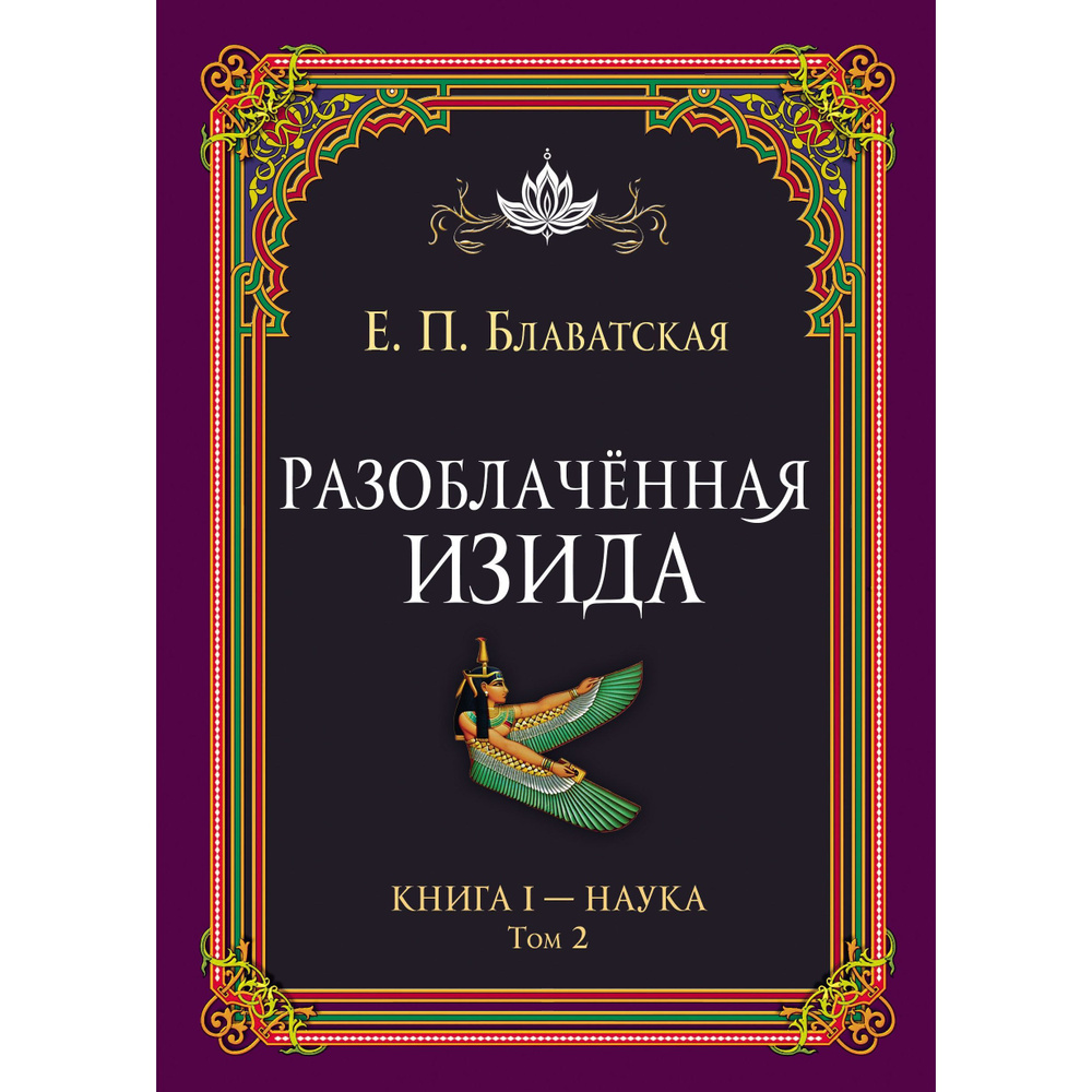 Разоблачённая Изида. Книга I. Наука. Том 2 | Блаватская Елена Петровна  #1