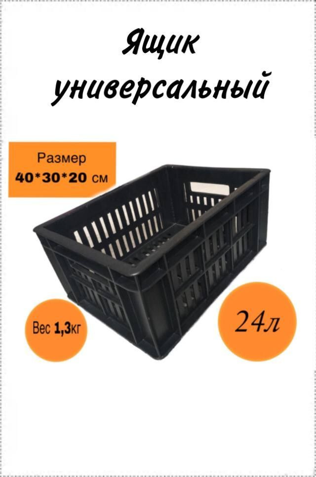 Ящик для хранения. Пластиковый универсальный размером 40х30х20 (черный) хозяйственный под овощи. Для #1