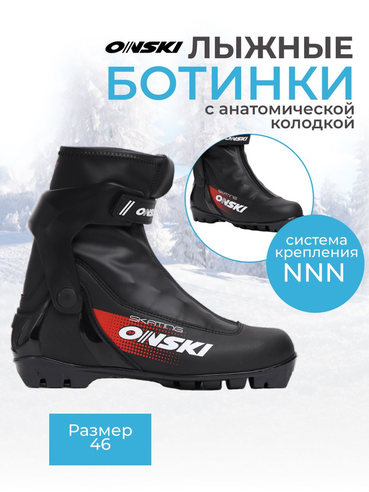 Лыжные ботинки NNN ONSKI SKATE S86523 размер 46 #1