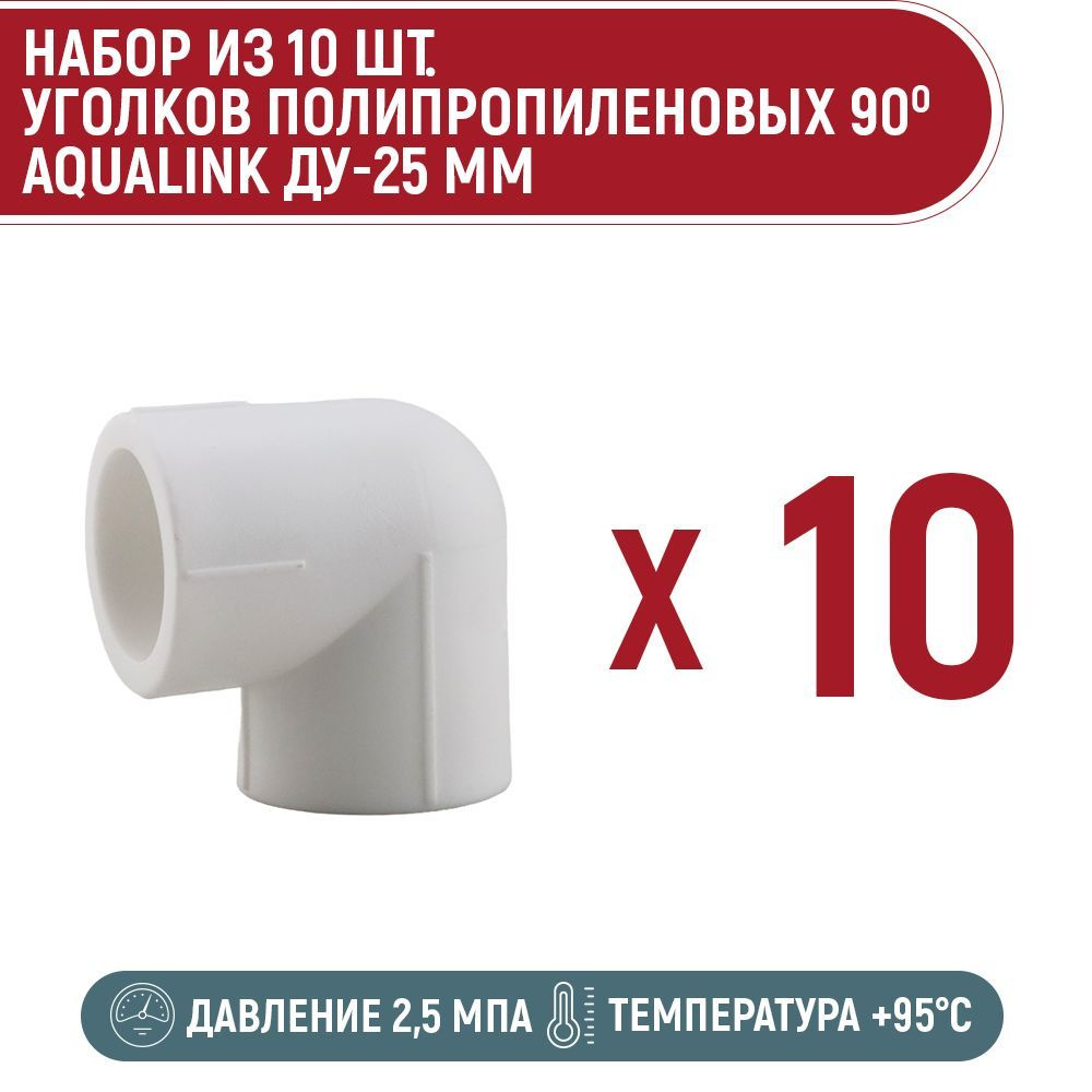 Набор 10 шт. уголков PPR AQUALINK 90 градусов 25 мм #1