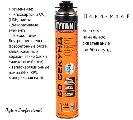 60 СЕКУНД Быстрый Пено-клей GUN 750 мл, TYTAN Professional #1