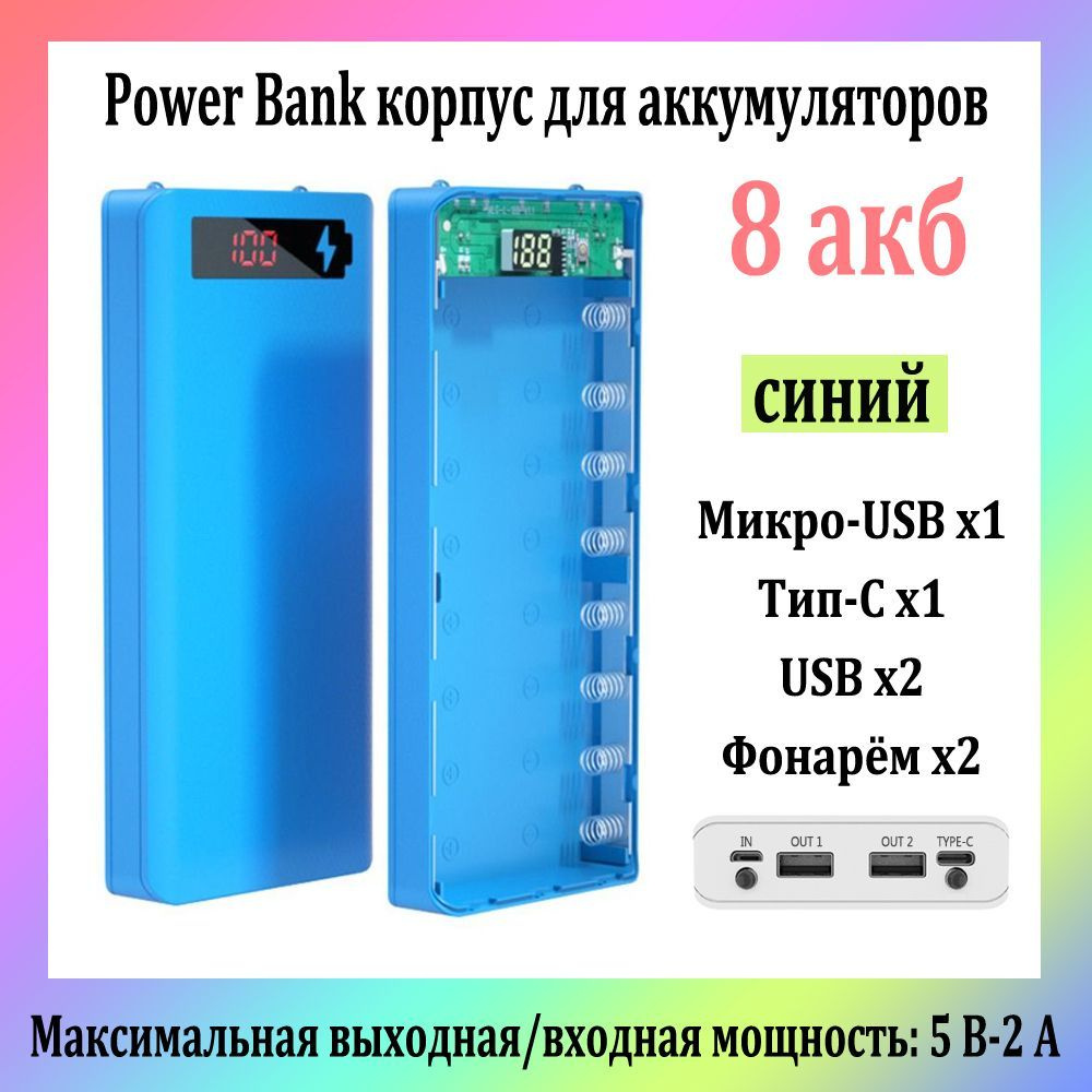 8 Акб Power Bank Корпус Для Аккумуляторов 18650 5V-2.1A / Двойной Выход USB / синий  #1