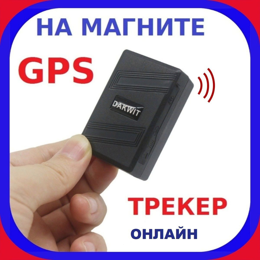 GPS Трекер Маячок для Автомобиля, для животных, на Магните.