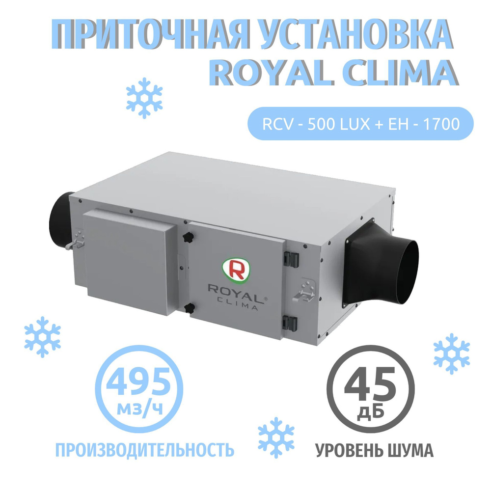 Приточная вентиляция rcv-500 + eh-1700. Royal clima приточная вентиляция. Rcv-500 + eh-1700 vento royal clima. Rcv-500 + eh-1700 vento royal clima. Rcs 350-p.