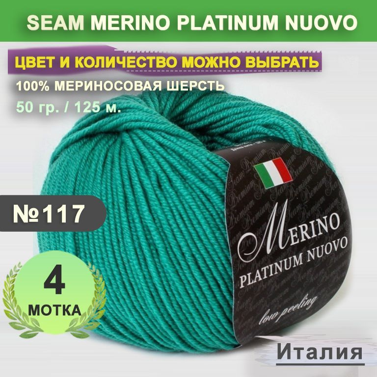 Пряжа для вязания: 4 мотка, цвет 117 Изумруд яркий Seam Merino Platinum Nuovo (Сеам Мерино Платинум Ново) #1