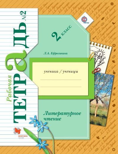 Литературное чтение. 2 класс. Рабочая тетрадь № 2 #1