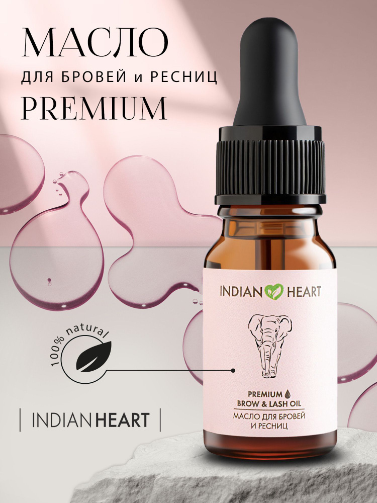 INDIAN HEART / Масло для роста ресниц и бровей, косметическая сыворотка для роста волос на основе масла #1