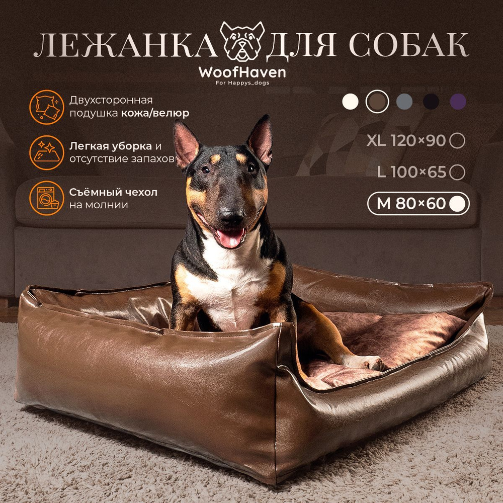 Диван лежанка WoofHaven Premium Экокожа / велюр для собак средних пород М 80*60см Brown  #1