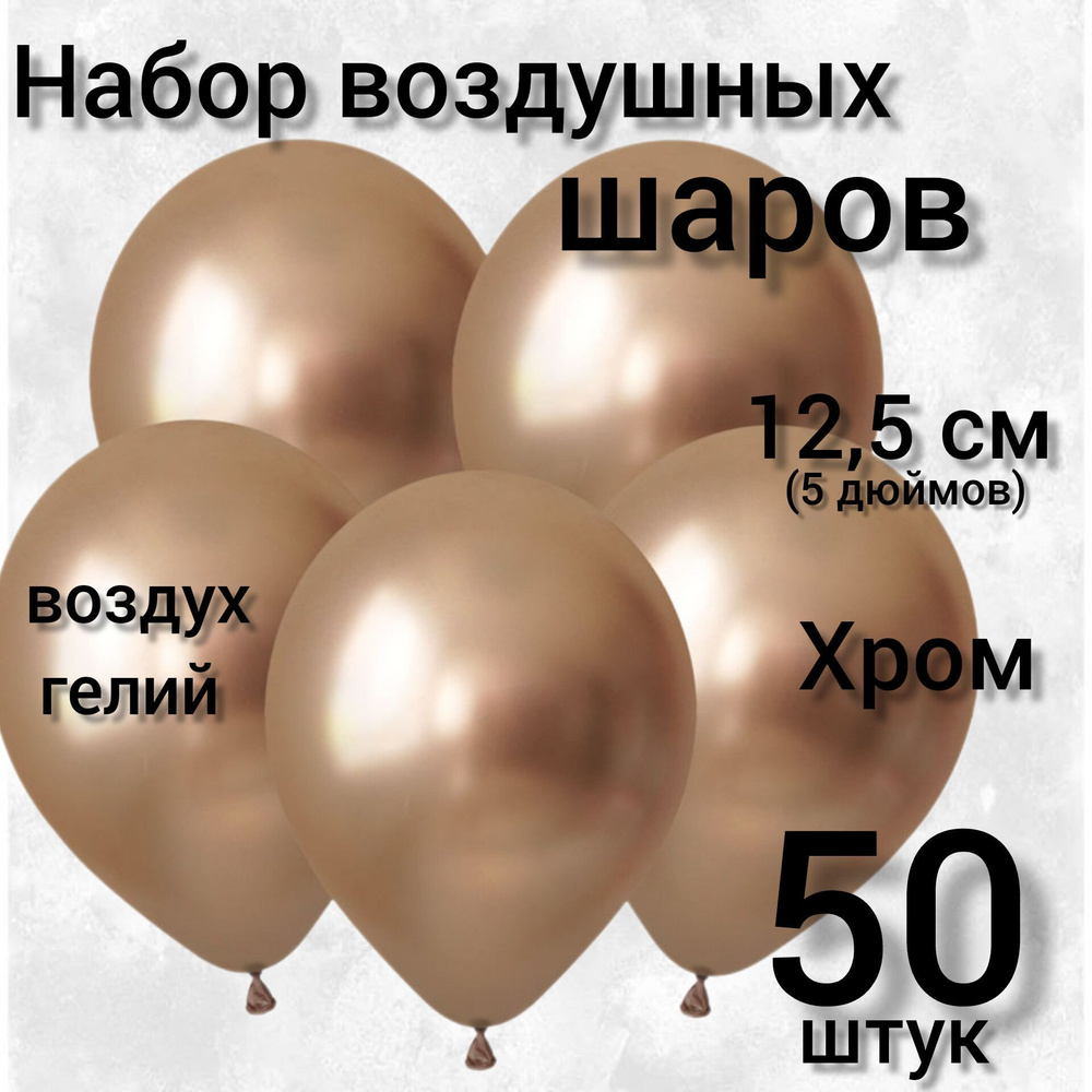 Латексные Зеркальные шары, 5"/12,5 см, Золото / Luster Gold , 50 штук  #1