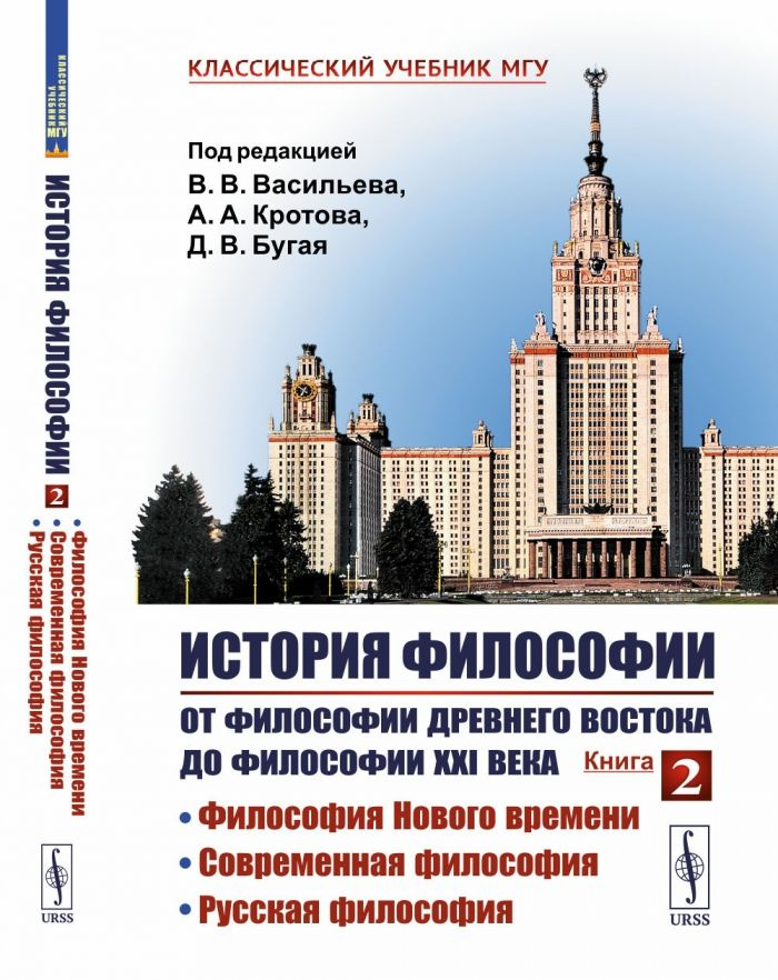 История философии: От философии Древнего Востока до философии XXI века: Философия Нового времени. Современная #1