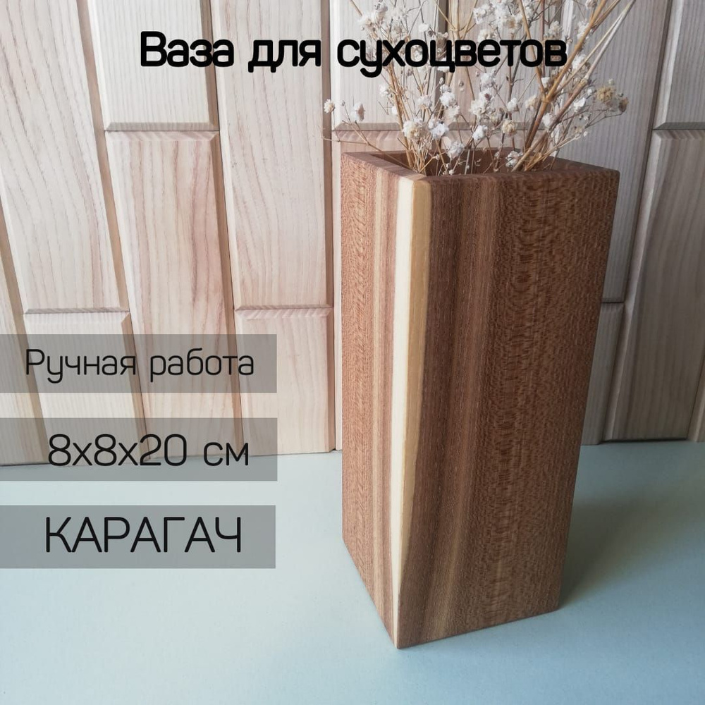 Ваза, 20 см , Дерево, Массив карагача #1