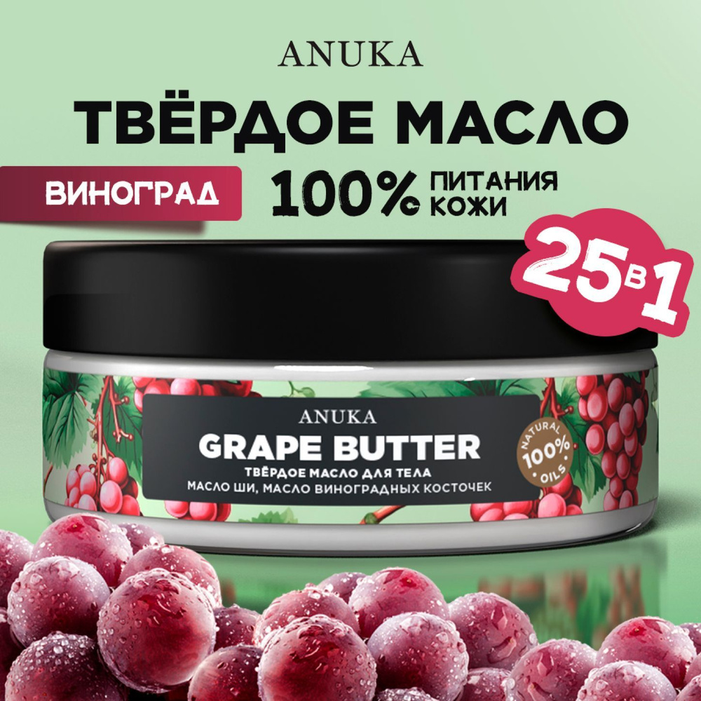 ANUKA Твердое масло для тела рук и ног / Крем-баттер увлажняющий виноград, 150 г  #1