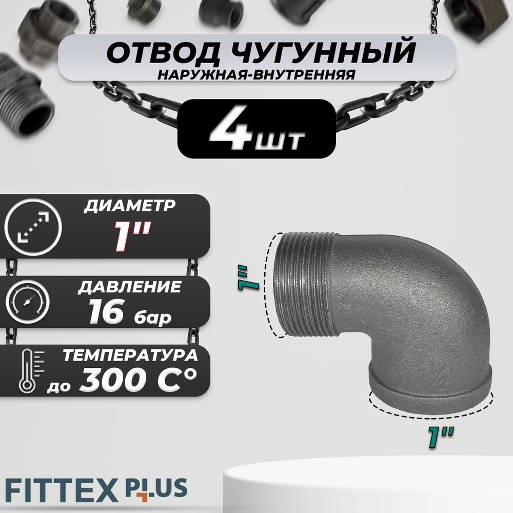 Угольник проходной чугун Ду 25 (1") ВР/НР Fittex PLUS (4шт) #1