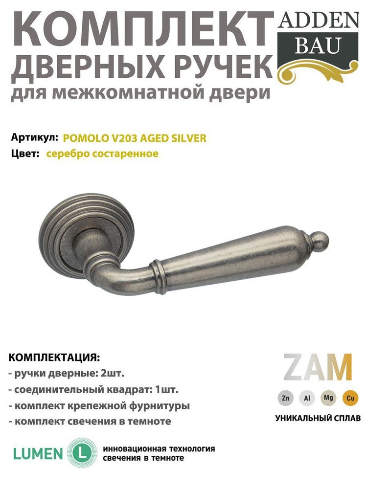Ручка дверная межкомнатная ADDEN BAU POMOLO V203, Состаренное серебро  #1