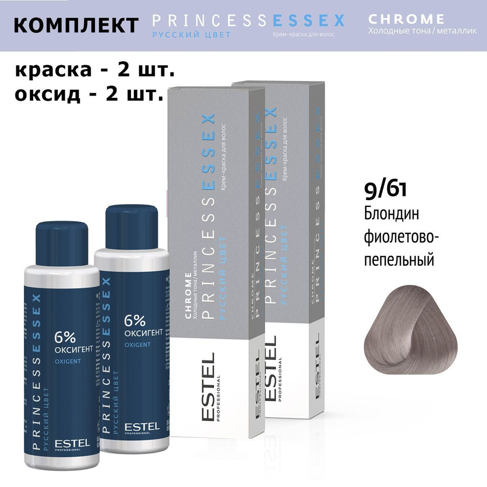 Estel Princess Essex Chrome 9/61 Блондин фиолетово-пепельный Крем-краска для волос 60 мл. Комплект: крем-краска #1