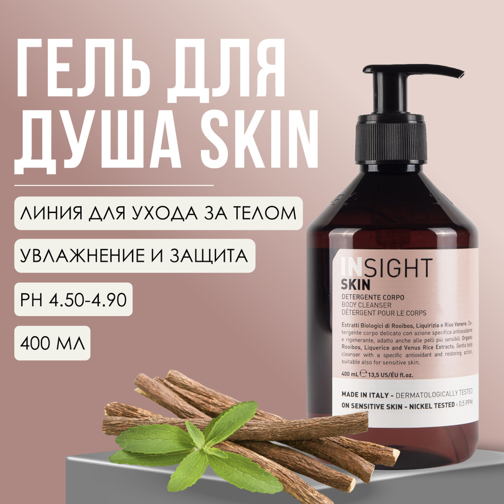 INSIGHT Skin Гель для душа увлажняющий, успокаивающий, уход за кожей, 400 мл  #1