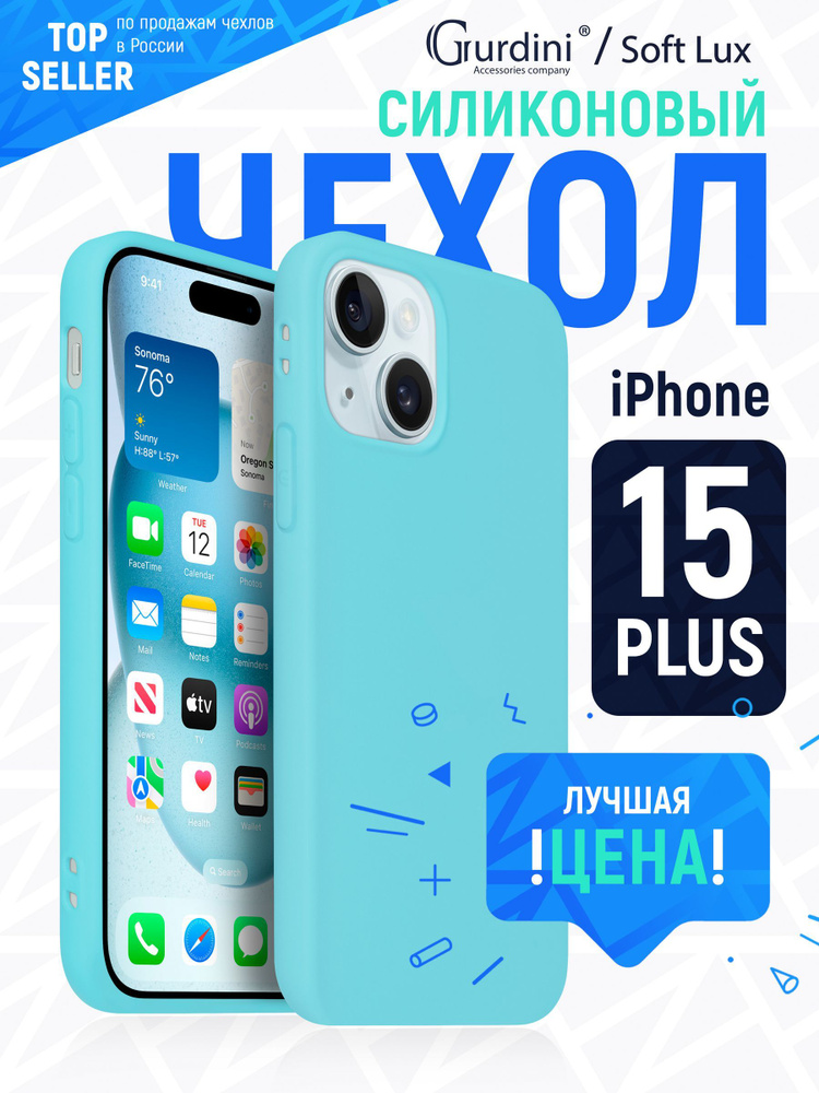 Чехол Soft lux для Apple iPhone 15 Plus 6.7" бирюзовый #1