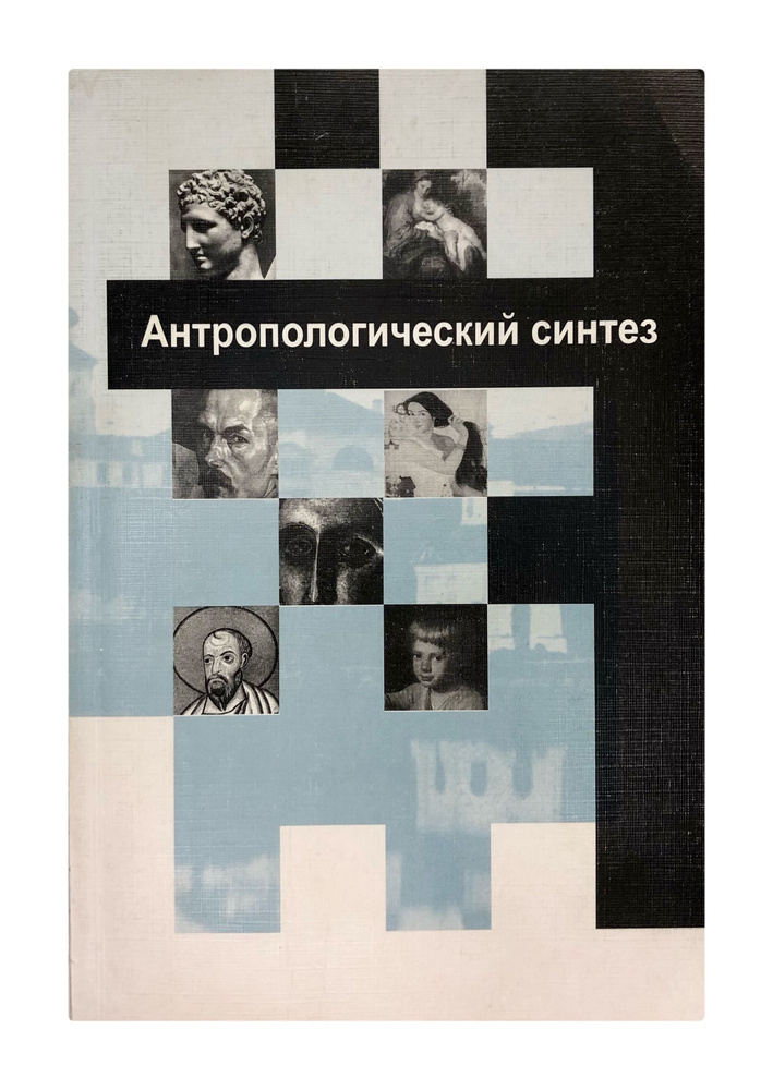 Антропологический синтез: религия, философия, образование. | Корольков А.А.  #1