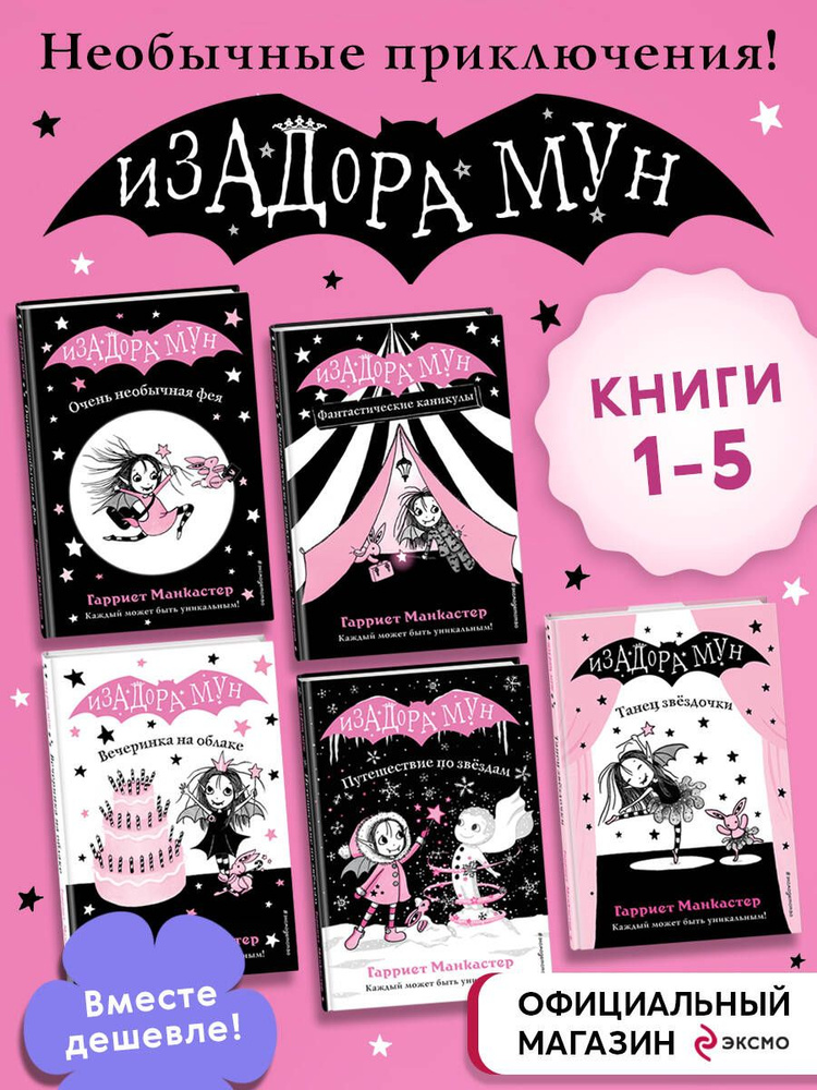 Комплект. Приключения Изадоры Мун. Книги 1-5. (ИК) #1