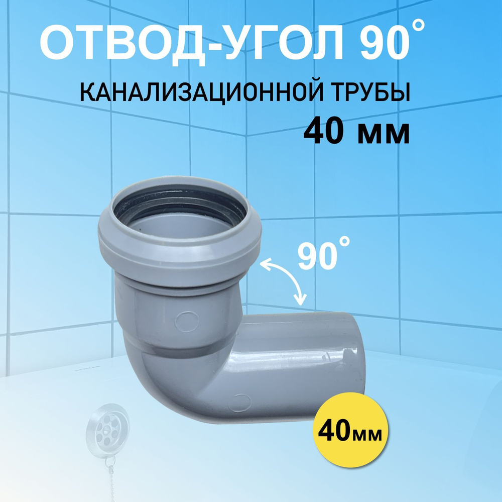 Отвод 40 мм угол канализационный 90 (87) градусов для соединения труб  #1
