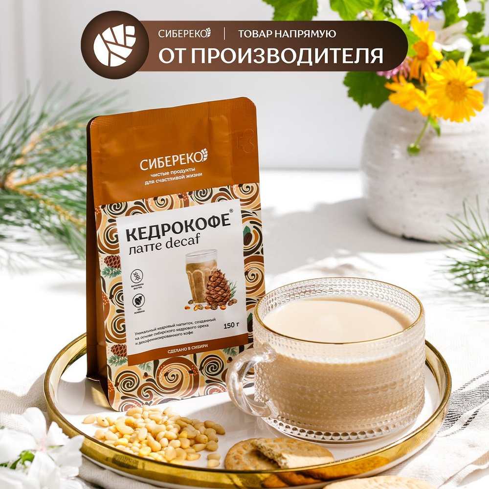 Кедрокофе Латте decaf 150 г, Сибереко / Кофе без кофеина #1