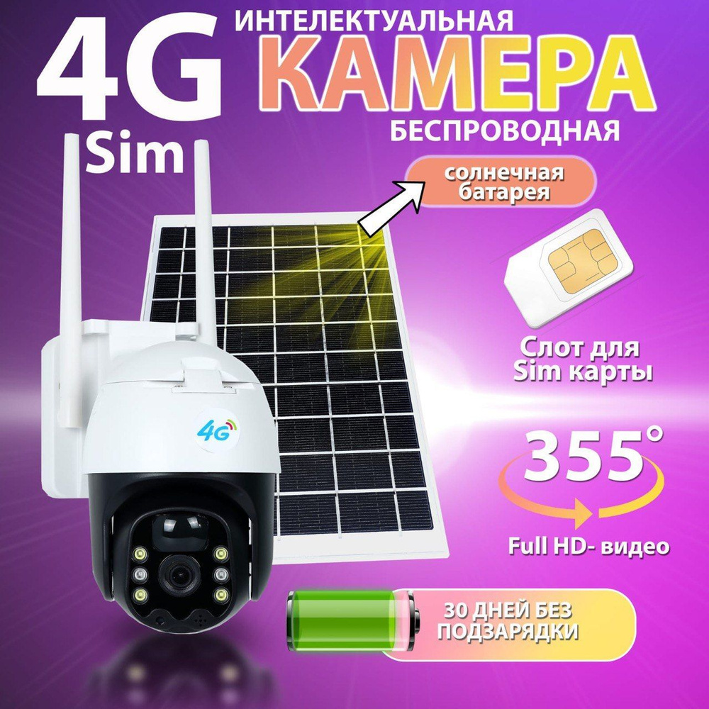 Уличная автономная камера видеонаблюдения 4G (SIM-карта) с солнечной панелью, датчиком движения, ИК подсветкой. #1